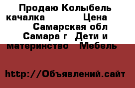  Продаю Колыбель-качалка pituso. › Цена ­ 6 000 - Самарская обл., Самара г. Дети и материнство » Мебель   